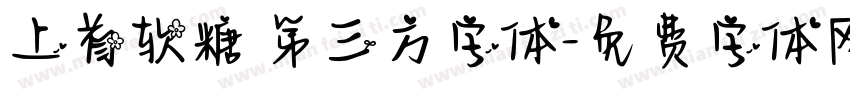 上首软糖 第三方字体字体转换